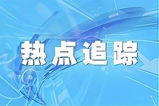 卢：我们需要提升对于转换进攻的防守 半场阵地防守很强硬